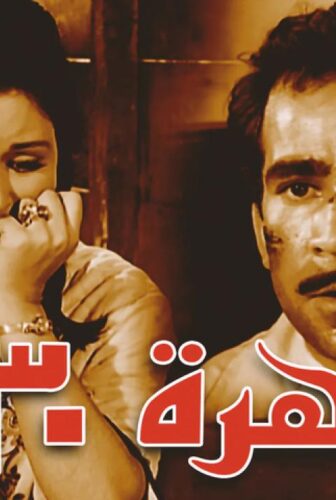 فيلم القاهرة ٣٠ 1966