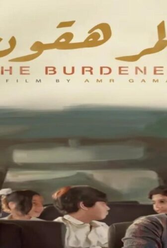 فيلم المرهقون 2023