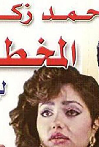 فيلم المخطوفة 1991