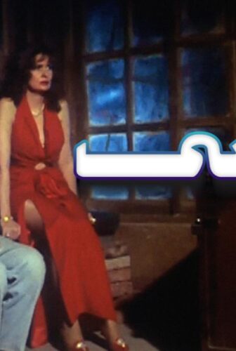 فيلم المنسي 1993