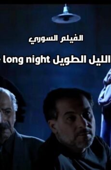 فيلم الليل الطويل 2009