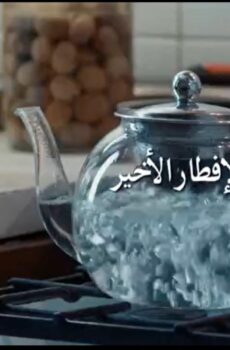 فيلم الإفطار الأخير 2021