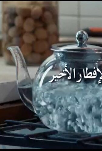 فيلم الإفطار الأخير 2021
