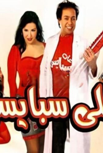 فيلم علي سبايسي 2005