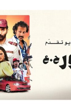 فيلم الهامور ح.ع 2023