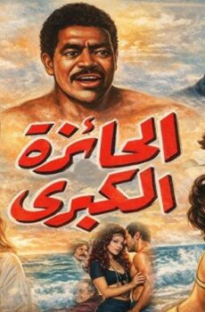 فيلم الجائزة الكبرى 1974
