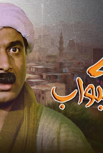 فيلم البيه البواب 1987