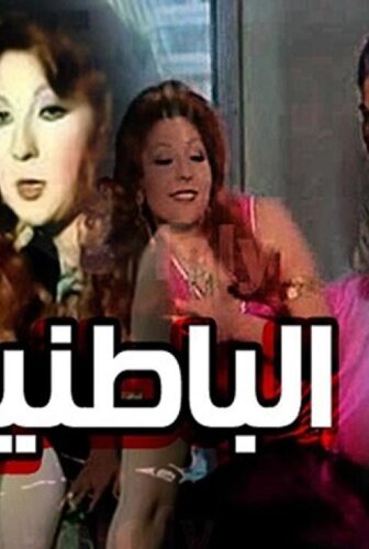 فيلم الباطنية 1980