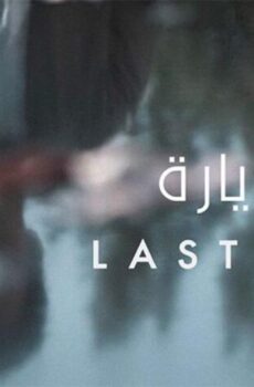 فيلم آخر زيارة 2019