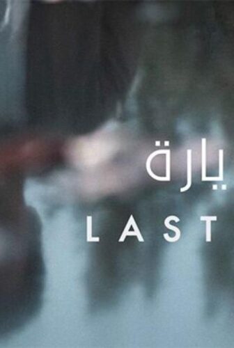 فيلم آخر زيارة 2019