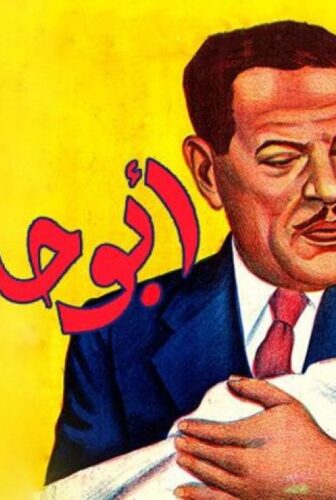 فيلم أبو حلموس 1947