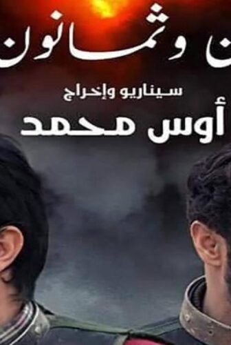 فيلم 88 خطوة 2019