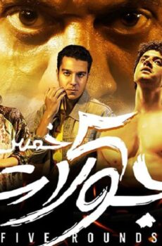 فيلم 5 جولات 2023