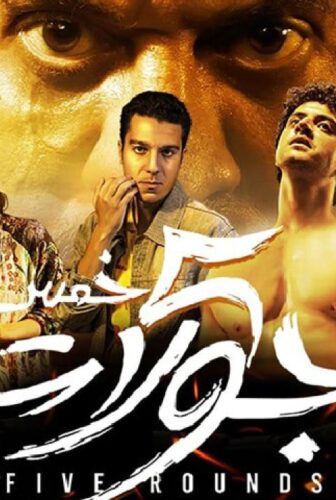 فيلم 5 جولات 2023