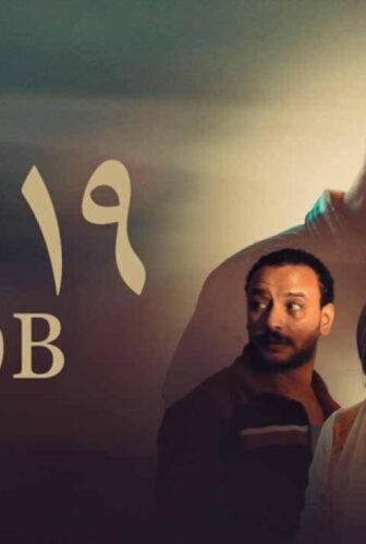 فيلم 19 ب (2023)