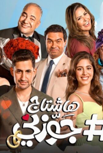 فيلم #هاشتاج جوزني 2022