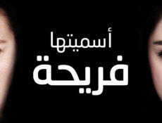 مسلسل اسميتها فريحة الحلقة 15