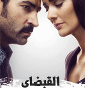 مسلسل القبضاي الحلقة 76