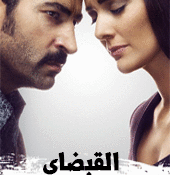 مسلسل القبضاي الحلقة 94